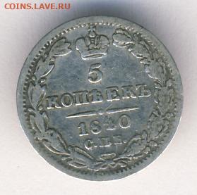 5 копеек 1840 до 12.05.22, 23:00 - #443
