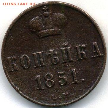 Копейка 1851 до 18.05.22, 23:00 - #525