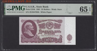 БОНЫ РСФСР, СССР, РФ в UNC (в слабах и без), aUNC. - 1961_g_25_rublej_unc_slab_pmg_65_epq_ze_3847950