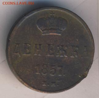 Денежка 1857 до 18.05.22, 23:00 - #552