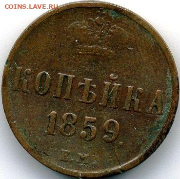 Копейка 1859 ЕМ (корона шире) до 19.05.22, 23:00 - #571