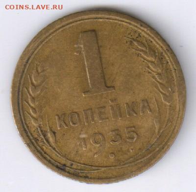 1 копейка СССР 1935 года - НОВЫЙ ТИП + БОНУСЫ до 18.05 21-00 - 1 копейка 1935 - н02
