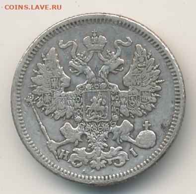 20 копеек 1867 до 21.05.22, 23:00 - #625-r