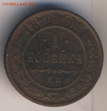 Копейка 1870 до 21.05.22, 23:00 - #634
