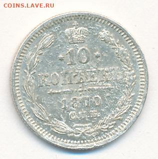 10 копеек 1870 до 21.05.22, 23:00 - #639