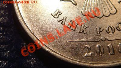 2010 5 рублей ММД Шт. 3.2 "Ж" до 19-30 23.11.11 - DSC02068.JPG