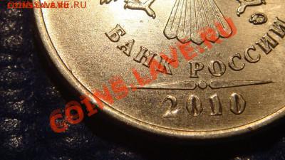 2010 5 рублей ММД Шт. 3.2 "Ж" до 19-30 23.11.11 - DSC02067.JPG