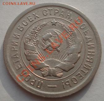 20 копеек 1932 (Федорин 24) до 22:00 22.11.11 по МСК. - DSC03923.JPG