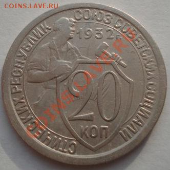 20 копеек 1932 (Федорин 24) до 22:00 22.11.11 по МСК. - DSC03921.JPG
