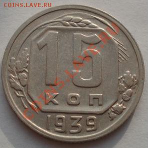 15 копеек 1939 СССР до 22:00 22.11.11 по МСК. - DSC03927.JPG