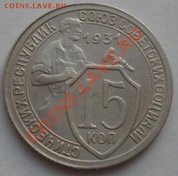 15 копеек 1931 СССР до 22:00 22.11.11 по МСК. - DSC03974.JPG