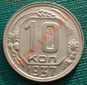 10 копеек 1937 СССР до 22:00 22.11.11 по МСК. - DSC04074.JPG