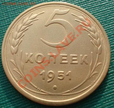 5 копеек 1951 СССР до 22:00 22.11.11 по МСК. - DSC03804.JPG