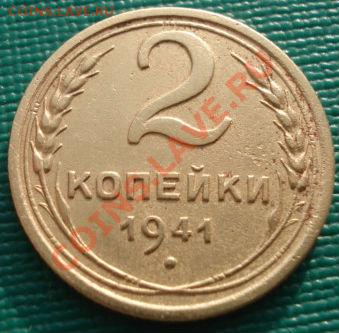 2 копейки 1941 СССР до 22:00 22.11.11 по МСК. - DSC03881.JPG