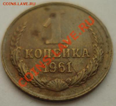 1 Копейка 1961 брак-раскол до 25.11.2011г.в21-00 по Москве - DSC05078