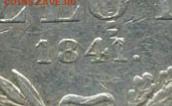1,5 рубля 1841 - IMG_20220519_190917