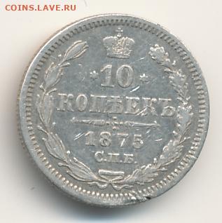 10 копеек 1875 до 24.05.22, 23:00 - #679