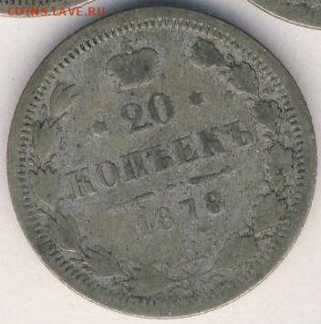 20 копеек 1878 до 26.05.22, 23:00 - #701