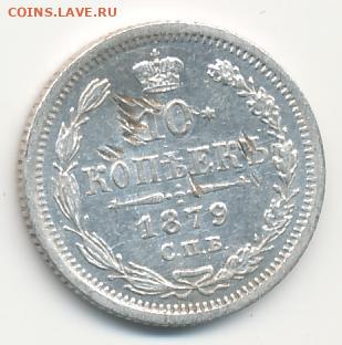 10 копеек 1879 до 26.05.22, 23:00 - #706
