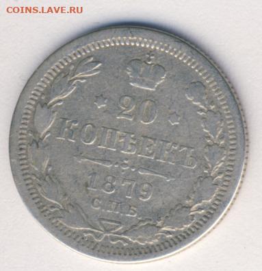 20 копеек 1879 до 26.05.22, 23:00 - #713
