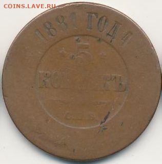 2 и 5 копеек 1881 до 27.05.22, 23:00 - #722