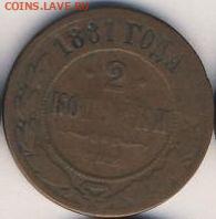 2 и 5 копеек 1881 до 27.05.22, 23:00 - #719