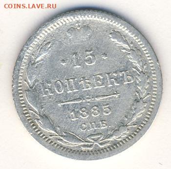 15 копеек 1885 до 28.05.22, 23:00 - #739