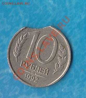 10рублей1992г брак - 7329231D-90F4-44DC-B8FD-AE8E36990CC9