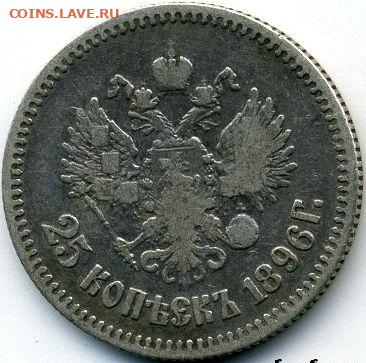 25 копеек 1896 до 29.05.22, 23:00 - #788