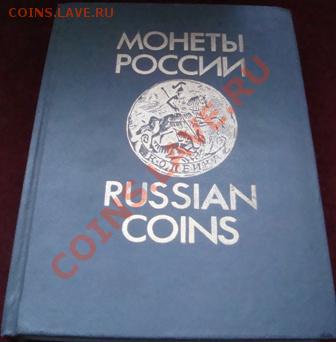 В.В. УЗДЕНИКОВ И Я.В. АДРИАНОВ -ТРИ КНИГИ ПО НУМИЗМАТИКЕ - DSC02973.JPG
