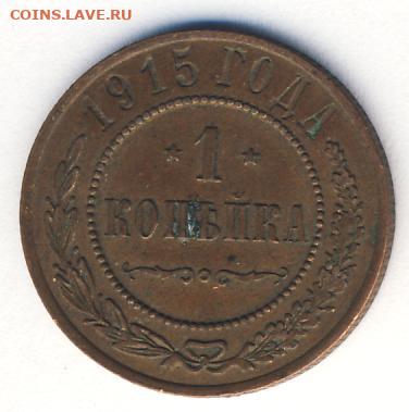 1 и 3 копейки 1915 до 02.06.22, 23:00 - #1077