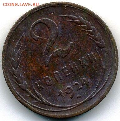 2 копейки 1924 (2 шт.) до 03.06.22, 23:00 - #1132