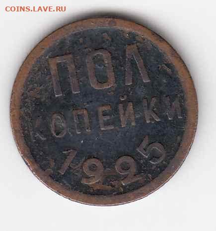 Полкопейки 1925 до 03.06.22, 23:00 - #3514