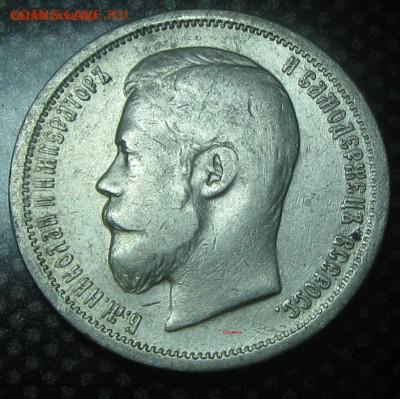 50 копеек 1899г. до 22:00,1.06.2022г. - IMG_3490.JPG
