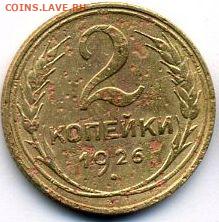 2 и 3 копейки 1926 (3 шт.) до 04.06.22, 23:00 - #1172