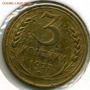 3 копейки 1927 до 04.06.22, 23:00 - #1189