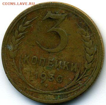 2, 3, 5 копеек 1930 до 04.06.22, 23:00 - #1223