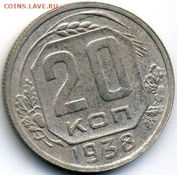 10 и 20 копеек 1938 до 05.06.22, 23:00 - #1352