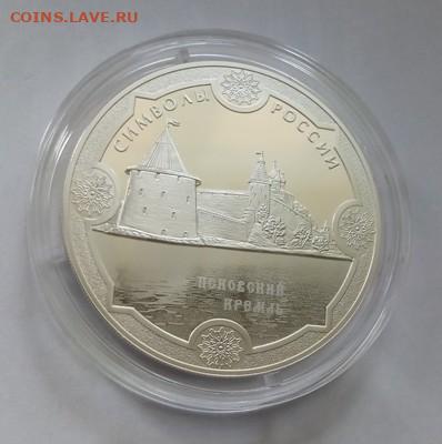 3 рубля 2015 Псковский кремль - Псковский кремль - 3