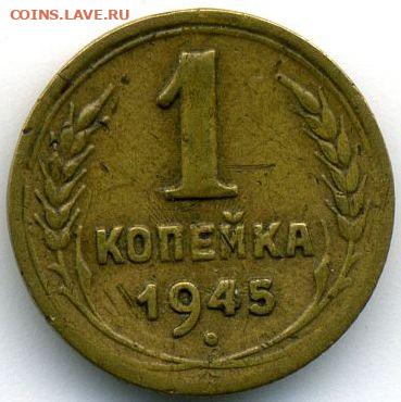 1 копейка 1945 до 06.06.22, 23:00 - #1402