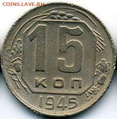 15 и 20 копеек 1945 до 06.06.22, 23:00 - #1411