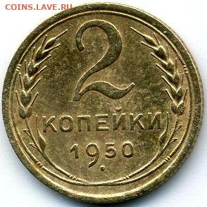1, 2, 3, 10 копеек 1950 до 07.06.22, 23:00 - #1472