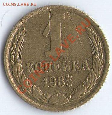 1 коп. 1985г. - 1к85Р1