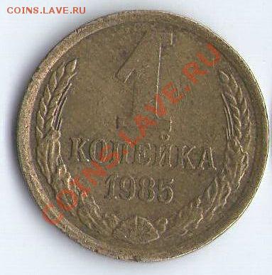 1 коп. 1985г. - 1к85Р2