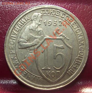 15 коп 1932 г.Очень приятная 24.11.11 г. в 22:00 (Мск) - 2011_11220084.JPG