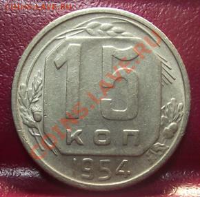 15 коп 1948,54,55 г.Хорошие 24.11.11 г. в 22:00 (Мск) - 2011_11220080.JPG