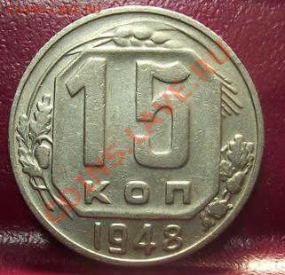 15 коп 1948,54,55 г.Хорошие 24.11.11 г. в 22:00 (Мск) - 2011_11220082.JPG