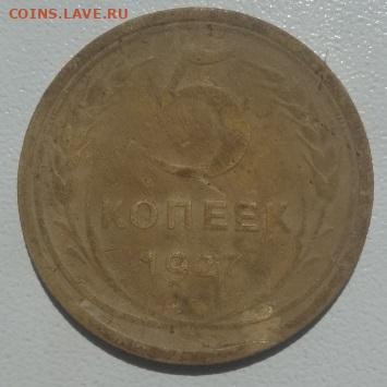 5 копеек 1927 г. Оценка - IMG_20220604_121141