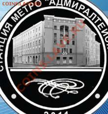 Новый юбилейный жетон Питерского метро - ад