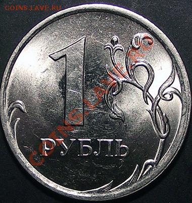 1 рубль 2009г СПМД 50 шт. из мешка. Штемп. блеск! До 24.11 - 1_rub_2009_b